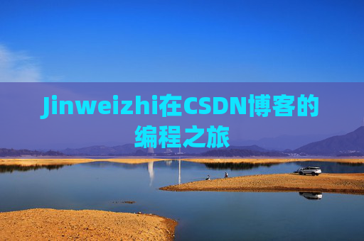 Jinweizhi在CSDN博客的编程之旅